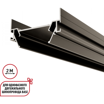Интрудер (профиль) NOVOTECH 135321 для встраивания однофазного трека BASE в натяжной потолок