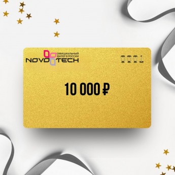 Подарочный сертификат NOVOTECH на 10 000