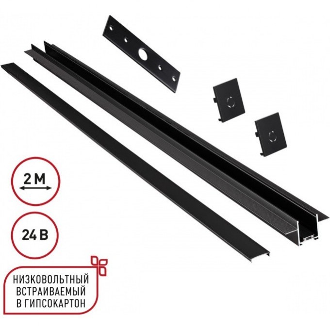 Шинопровод NOVOTECH EASY 135272 SHINO NT24 000 IP20 24V для встраиваемого монтажа в ГКЛ 2м (заглушки 2шт, прямой соединитель, монтажная планка) черный NV-135272 Шинопровод NOVOTECH EASY 135272 SHINO NT24 000 IP20 24V для встраиваемого монтажа в ГКЛ 2м (заглушки 2шт, прямой соединитель, монтажная планка) черный NV-135272