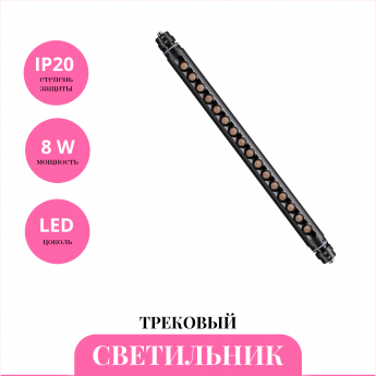 Трековый светильник NOVOTECH GLAT 359366 Трековый светильник NOVOTECH GLAT 359366