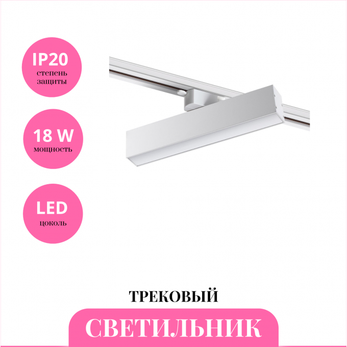 Трековый светильник NOVOTECH ITER 358850 NV-358850 Трековый светильник NOVOTECH ITER 358850 NV-358850