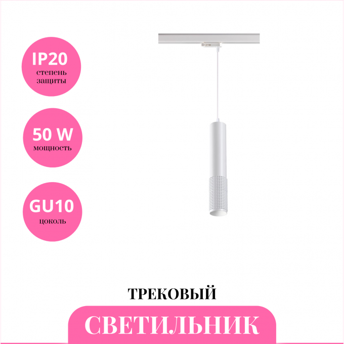 Трековый светильник NOVOTECH MAIS 370773 NV-370773 Трековый светильник NOVOTECH MAIS 370773 NV-370773