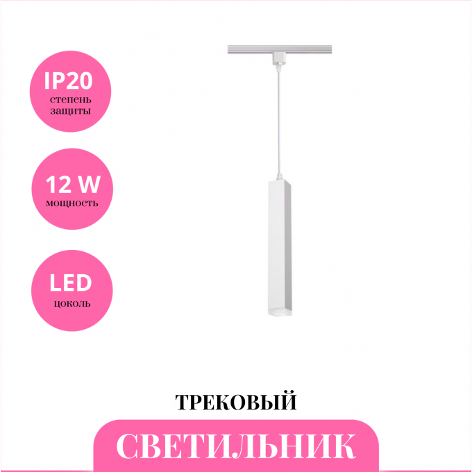 Трековый светильник NOVOTECH MODO 357896 NV-357896 Трековый светильник NOVOTECH MODO 357896 NV-357896