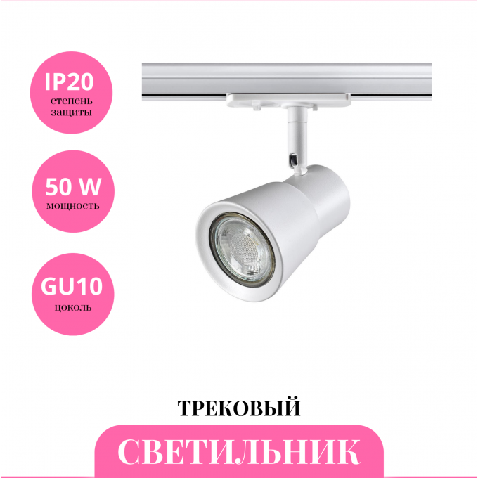 Трековый светильник NOVOTECH MOLO 370933 NV-370933 Трековый светильник NOVOTECH MOLO 370933 NV-370933
