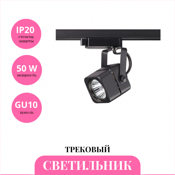 Трековый светильник NOVOTECH PIPE 370429 NV-370429 Трековый светильник NOVOTECH PIPE 370429 NV-370429