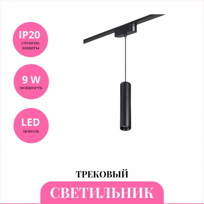 Трековый светильник NOVOTECH SHINO 359102 NV-359102 Трековый светильник NOVOTECH SHINO 359102 NV-359102